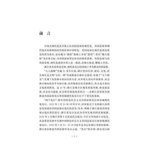 "八八战略" 引领省域"两个先行"的科学指南 商品图2