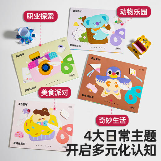 美乐童年儿童剪纸贴贴乐手工diy幼儿园23岁入门宝宝折纸书玩具 商品图1
