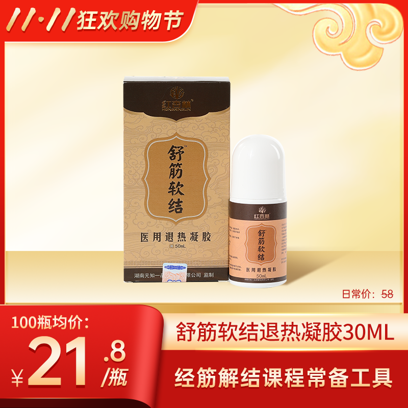 【双11大促】舒筋软结30ml