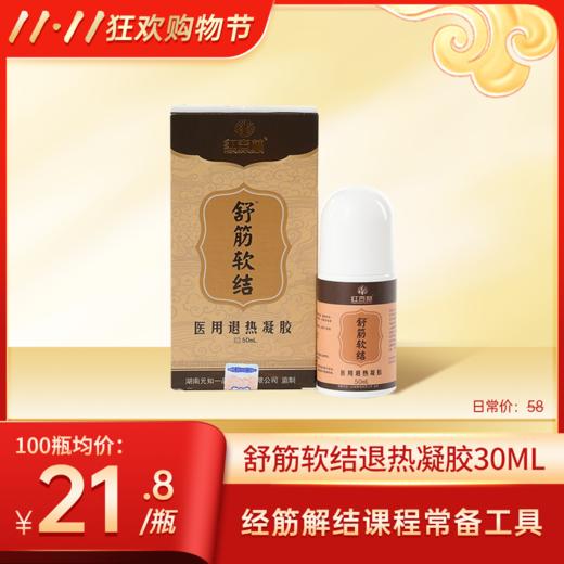 【双11大促】舒筋软结30ml 商品图0