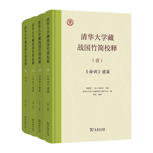 清华大学藏战国竹简校释（四本套装） 商品图0