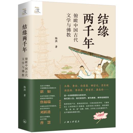 结缘两千年 俯瞰中国古代文学与佛教 商品图0