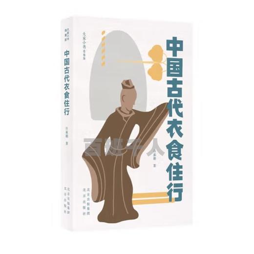 中国古代衣食住行    初中8年级正版现货速发|名师推荐|小学生课外阅读八年级 商品图1
