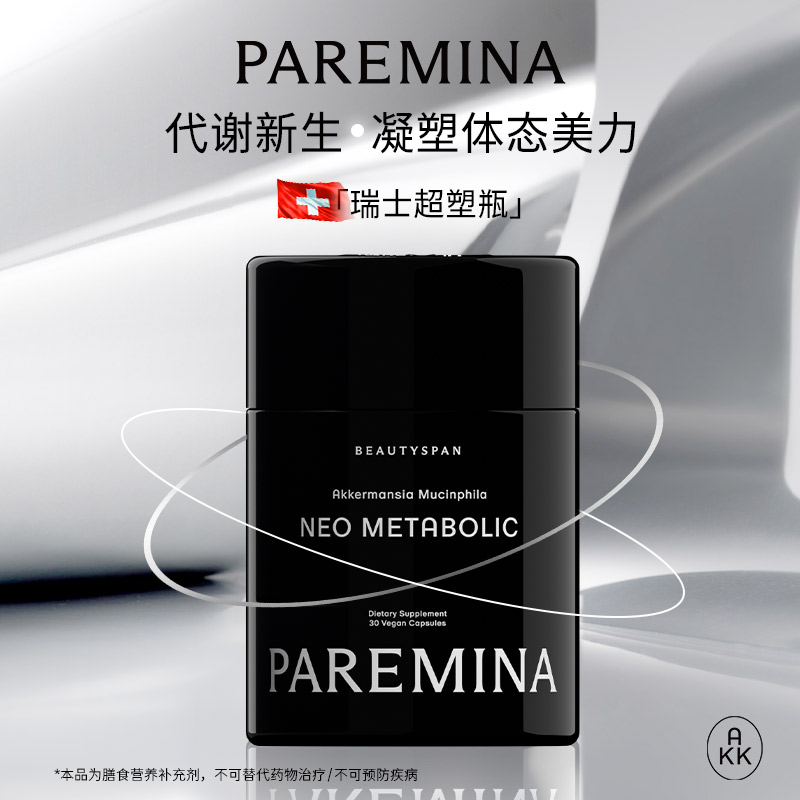 【瑞士品牌美国进口】PAREMINA 代谢超塑瓶AKK肠瘦菌修复肠道改善代谢