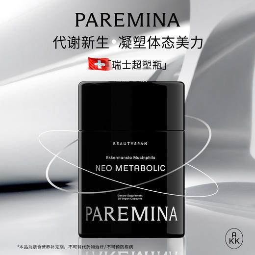 【瑞士品牌美国进口】PAREMINA 代谢超塑瓶AKK肠瘦菌修复肠道改善代谢 商品图0