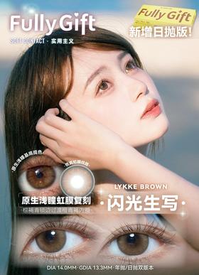 🆕【店主自用 · 超推荐】闪光生写 日抛 FullyGift