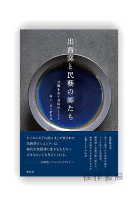 出西窯と民藝の師たち 民藝を志す共同体として / 出西窑与民艺大师们：作为一个向往民间艺术的群体 / Shussaigama