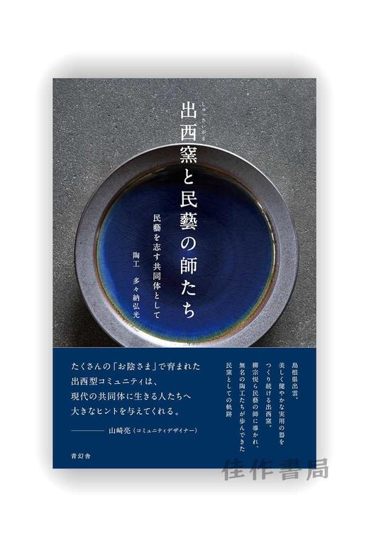 出西窯と民藝の師たち 民藝を志す共同体として / 出西窑与民艺大师们：作为一个向往民间艺术的群体 / Shussaigama 商品图0