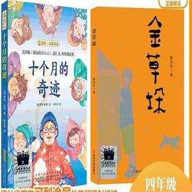 十个月的奇迹   金草垛     四年级共读套装正版现货速发|名师推荐|小学生课外阅读4年级