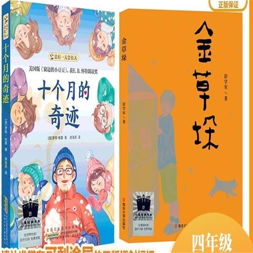 十个月的奇迹   金草垛     四年级共读套装正版现货速发|名师推荐|小学生课外阅读4年级 商品图0