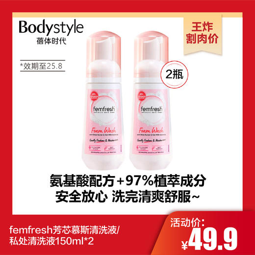 【10.27王炸割肉价】femfresh芳芯慕斯清洗液/私处清洗液150ml*2（限25年8月） 商品图0