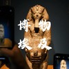 【预约购票成功后再报名，亲子营】打卡全球最大古埃及展，听旅协金牌导师解读古文明的深邃内涵 商品缩略图0