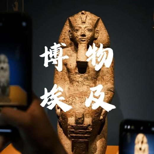 【预约购票成功后再报名，亲子营】打卡全球最大古埃及展，听旅协金牌导师解读古文明的深邃内涵 商品图0