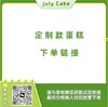 定制蛋糕专用链接（请确认最终支付价格等于跟客服谈好的价格！） 商品缩略图0