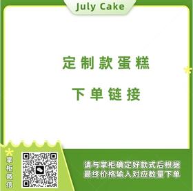 定制蛋糕专用链接（请确认最终支付价格等于跟客服谈好的价格！）