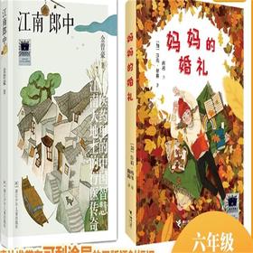 江南郎中   妈妈的婚礼   六年级共读套装正版现货速发|名师推荐|小学生课外阅读6年级