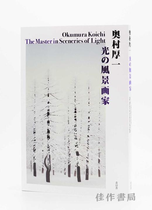 奥村厚一:光の風景画家 / 奥村厚一：光之风景画家 / Okumura Koichi: The Master in Sceneries of Light 商品图1