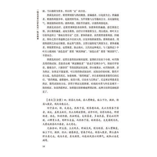 随息居重订霍乱论 临证精解 中医经典名著临证精解丛书 朱平 李民主编 取嚏 刮法 烨法 刺法 9787521447200 中国医药科技出版 商品图4