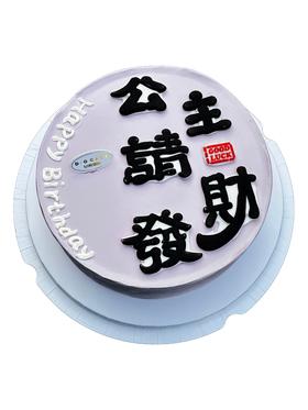 【新品】公主请发财，提前1天预定