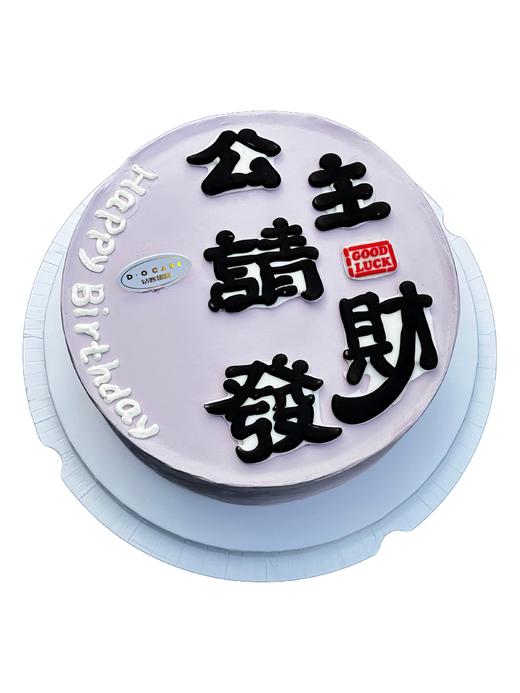 【新品】公主请发财，提前1天预定 商品图0