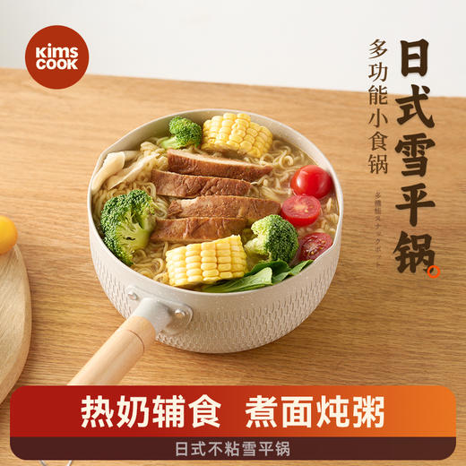 kimscook小奶锅宝宝辅食锅婴儿煎煮一体锅不粘锅雪平锅家用泡面锅日式蒸锅 商品图0