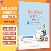 高血压防治必备知识 漫画篇 国家心血管病中心 血压及高血压的认识 高血压的危害 高血压的筛查及诊断9787117367851人民卫生出版社 商品缩略图0