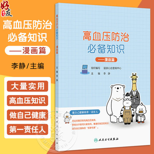 高血压防治必备知识 漫画篇 国家心血管病中心 血压及高血压的认识 高血压的危害 高血压的筛查及诊断9787117367851人民卫生出版社 商品图0