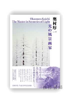 奥村厚一:光の風景画家 / 奥村厚一：光之风景画家 / Okumura Koichi: The Master in Sceneries of Light