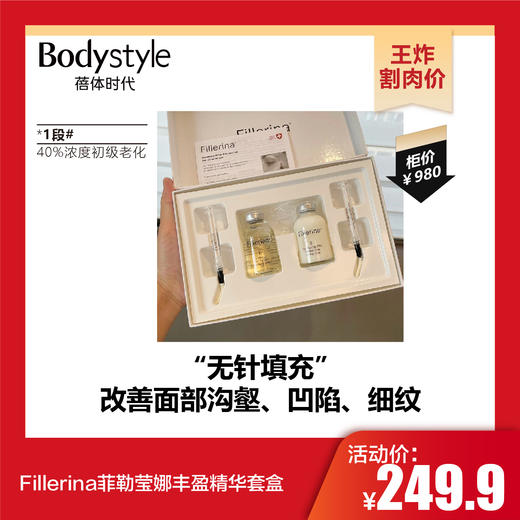 【10.27王炸割肉价】Fillerina菲勒莹娜丰盈精华套盒  1段#40%浓度初级老化/2段#50%浓度中级老化/5段#12渗玻尿酸深度老化 商品图0