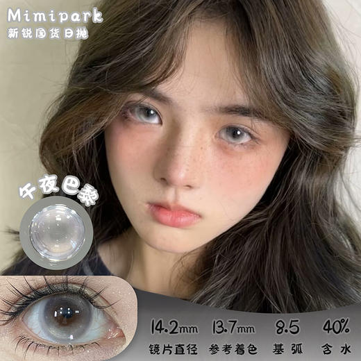 MIMIPARK 午夜巴黎 日抛 6片 14.2mm 参考着色 13.7mm 基弧 8.5 含水 40% 新锐国货 商品图0