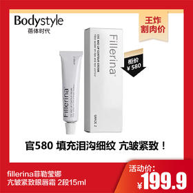 【10.27王炸割肉价】fillerina菲勒莹娜亢皱紧致眼唇霜 2段 15ml