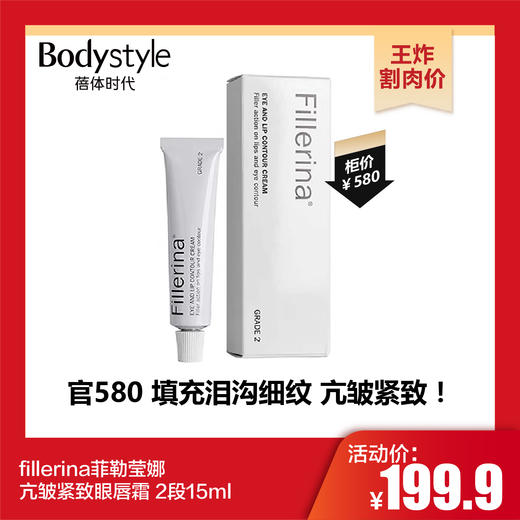【10.27王炸割肉价】fillerina菲勒莹娜亢皱紧致眼唇霜 2段 15ml 商品图0