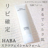 日本HABA鲨烷保湿洗面奶100g 商品缩略图1