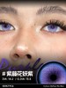 Serltyca 半年抛美瞳 紫藤花妖紫 直径14.2mm着色13.5mm 商品缩略图4