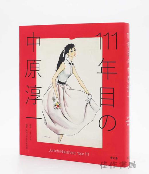 111年目の中原淳一 / Junichi Nakahara: Year 111 / 中原淳一诞辰111周年 商品图1