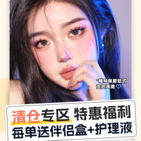 LENSREA莉亚 半年抛&年抛 清仓秒杀 20元1副 35元2副 送护理液