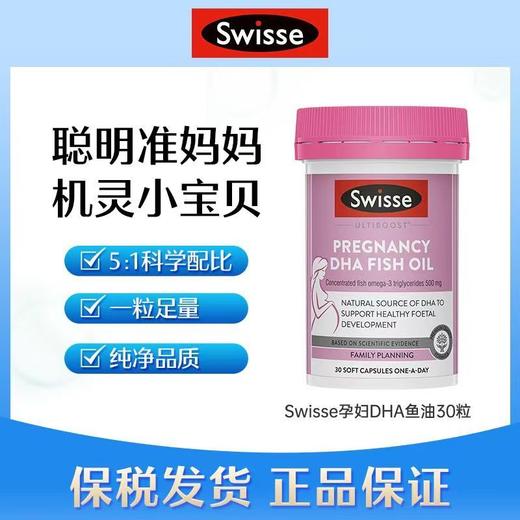 【双十一】保税直发 澳洲斯维诗Swisse孕产妇DHA鱼油胶囊30粒 商品图0