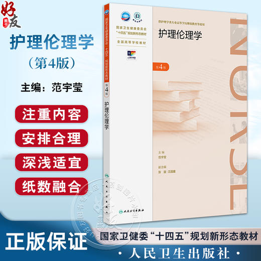 护理伦理学第4版 编范宇莹 全国高等学历继续教育十四五规划教材 学历教育 成人教育教材 专升本护理9787117363372人民卫生出版社 商品图0