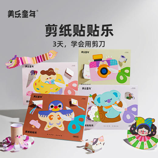 美乐童年儿童剪纸贴贴乐手工diy幼儿园23岁入门宝宝折纸书玩具 商品图0