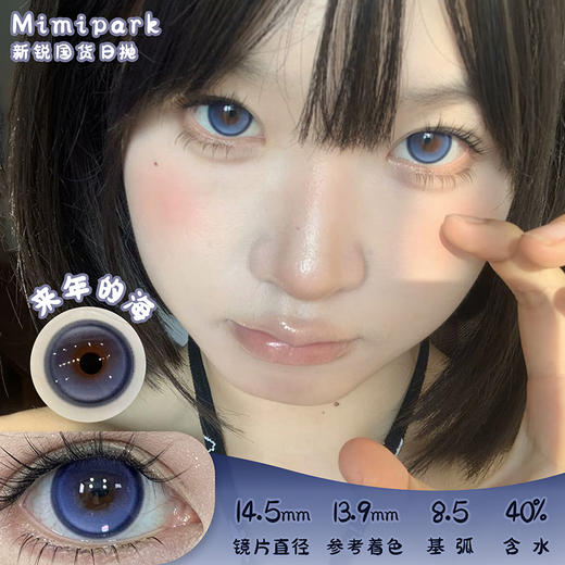 MIMIPARK 来年的海 日抛 6片 14.5mm 参考着色 13.9mm 基弧 8.5 含水 40% 新锐国货 商品图0