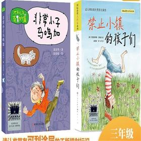 非常小子马鸣加   禁止小镇的孩子们   三年级共读套装正版现货速发|名师推荐|小学生课外阅读3年级