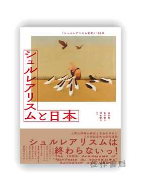 『シュルレアリスム宣言』100年 / The 100th Anniversary of "Manifeste du surrealisme" - Surrealism and Japan / 《超现实