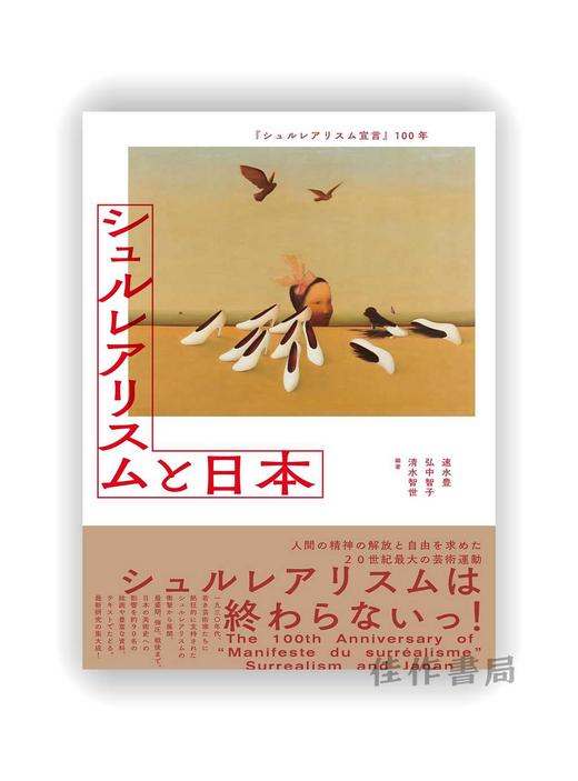 『シュルレアリスム宣言』100年 / The 100th Anniversary of "Manifeste du surrealisme" - Surrealism and Japan / 《超现实 商品图0