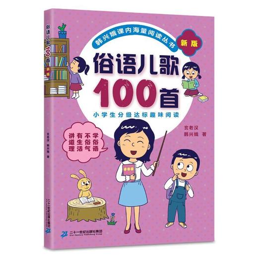 俗语儿歌100首注音版0-8岁小学分级趣味入学早教语文教辅幼儿启蒙识字童谣韩兴娥课内阅读 商品图4