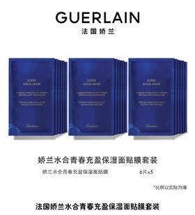 娇兰兰水合青春充盈保湿面贴膜套装