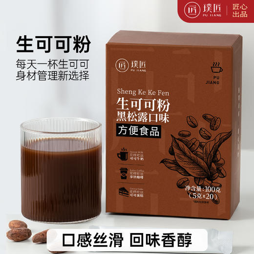 璞匠未碱化生可可粉黑松露口味冲饮健身饮品烘焙咖啡专用巧克力粉 商品图0