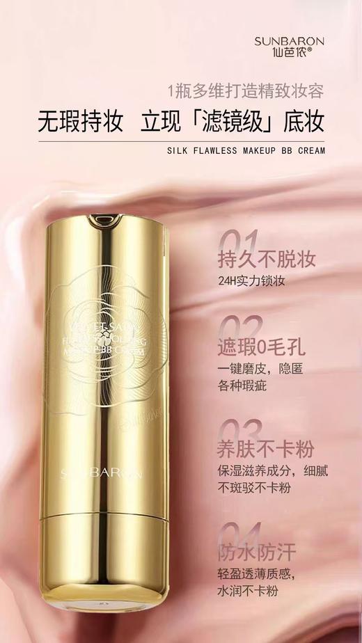 仙芭侬 丝缎无瑕持妆BB霜  遮瑕持久 商品图0