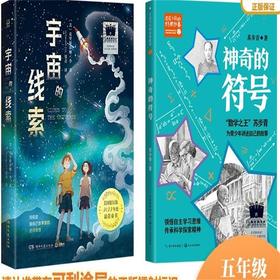 宇宙的线索    神奇的符号     五年级共读套装正版现货速发|名师推荐|小学生课外阅读5年级