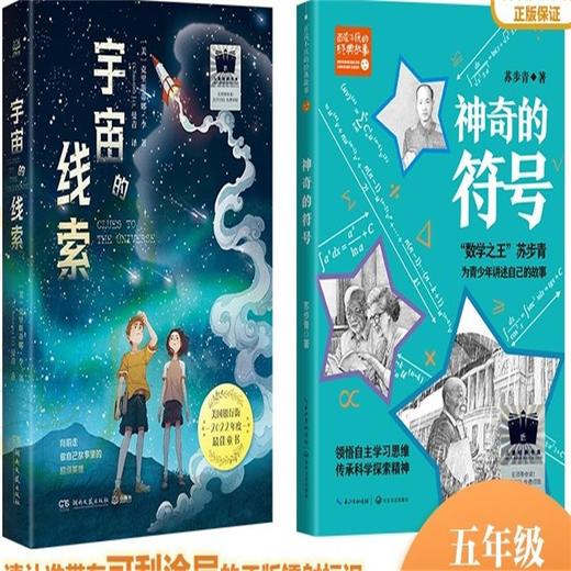 宇宙的线索    神奇的符号     五年级共读套装正版现货速发|名师推荐|小学生课外阅读5年级 商品图0