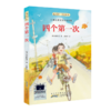 四个第一次   六年级共读书正版现货速发|名师推荐|小学生课外阅读6年级课外读物 商品缩略图4